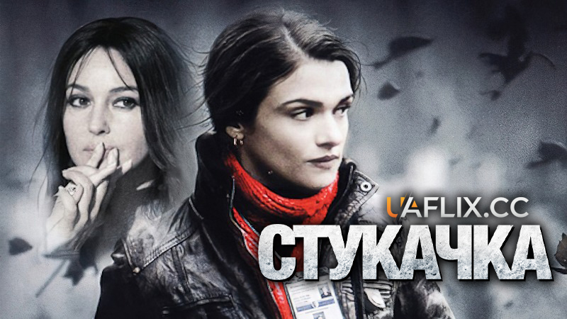 Стукачка / The Whistleblower