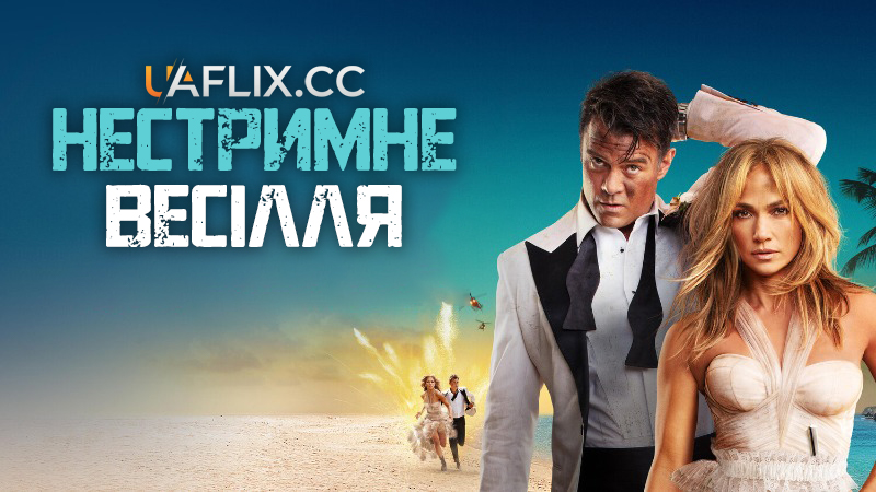 Нестримне весілля / Shotgun Wedding