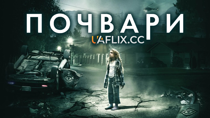 Не такі / Почвари / Freaks