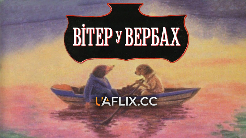 Вітер у вербах / The Wind in the Willows