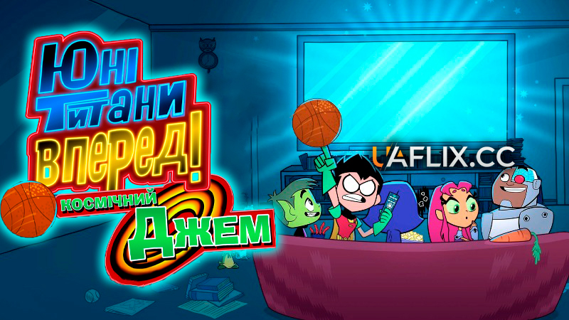 Юні титани, уперед! Космічний Джем / Teen Titans Go! See Space Jam