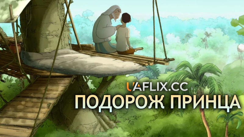 Подорож принца / Le Voyage du Prince / The Prince's Voyage