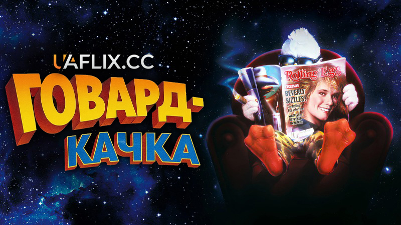 Говард-качка / Howard the Duck