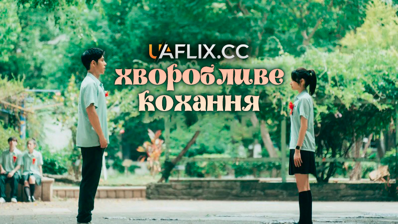 Хворобливе кохання / You bing cai hui xi huan ni / Lovesick