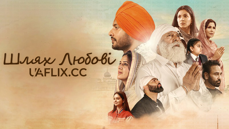 Шлях любові / Ucha Dar Babe Nanak Da