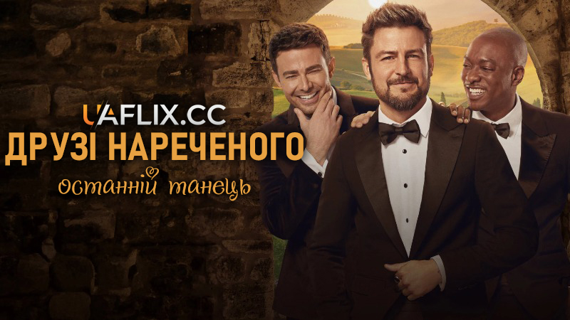 Друзі нареченого: Останній танець / The Groomsmen Last Dance