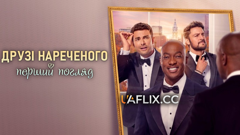 Друзі нареченого: Перший погляд / The Groomsmen: First Look