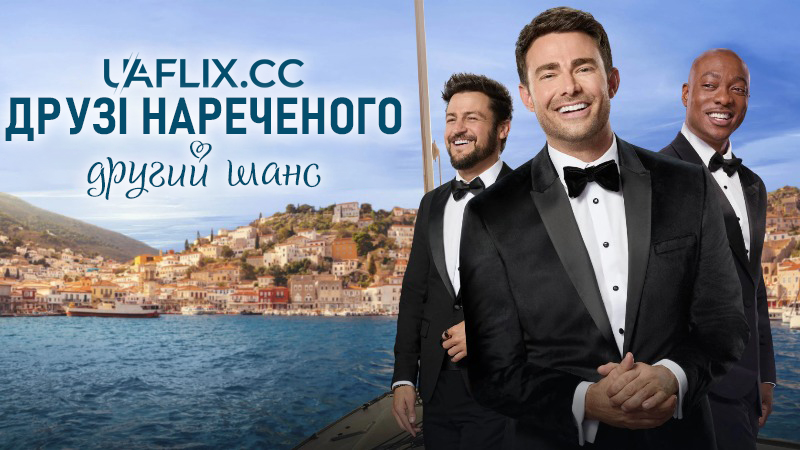 Друзі нареченого: Другий шанс / The Groomsmen: Second Chances