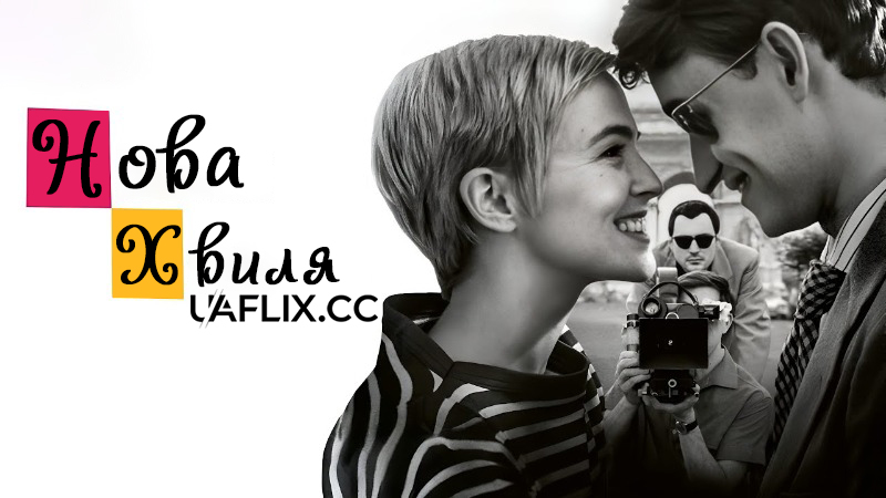 Нова хвиля / Nouvelle Vague / New Wave