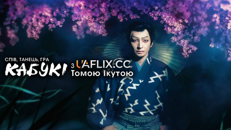 Спів, танець, гра: Кабукі з Томою Ікутою / Sing, Dance, Act: Kabuki featuring Toma Ikuta