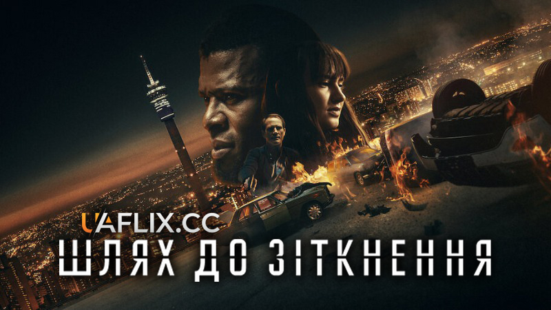 Шлях до зіткнення / Collision