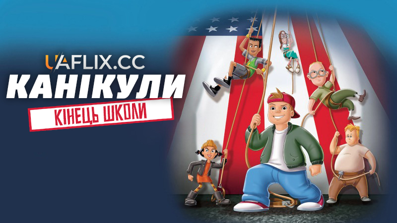 Канікули: Кінець школі / Recess: School's Out