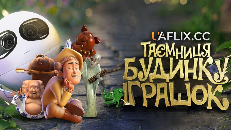 Таємниця будинку іграшок / Tea Pets