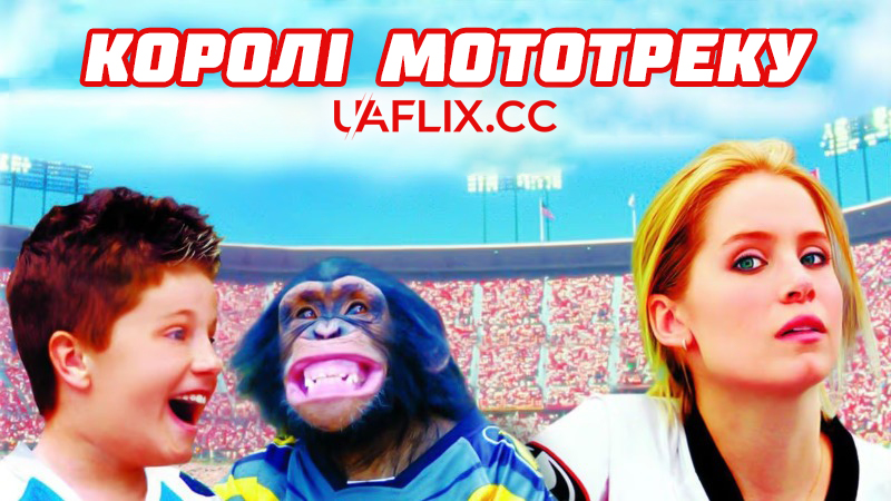 Королі мототреку / Motocross Kids