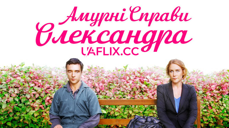 Амурні справи Олександра / Virgin Alexander