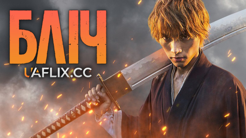 Бліч / Bleach