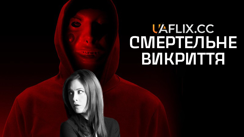 Смертельне викриття / Deadly Expose / Their Killer Affair