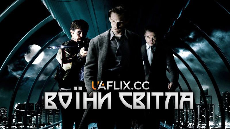 Воїни світла / Daybreakers