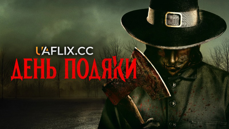 День подяки / Thanksgiving