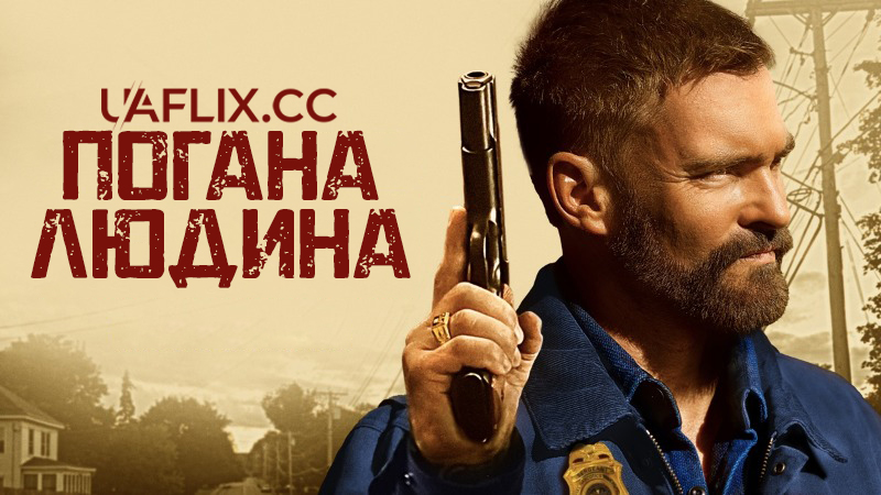 Погана людина / Поганий чоловік / Bad Man
