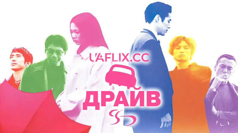 Поїздка / Doraibu / Drive