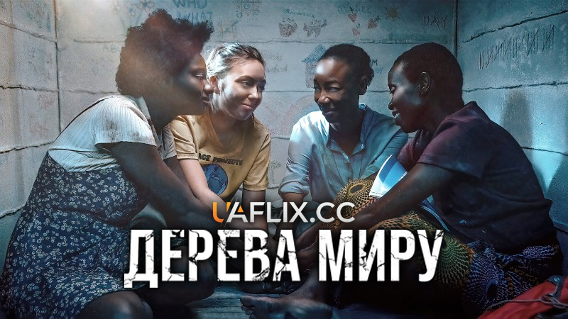 Дерева Миру / Trees of Peace