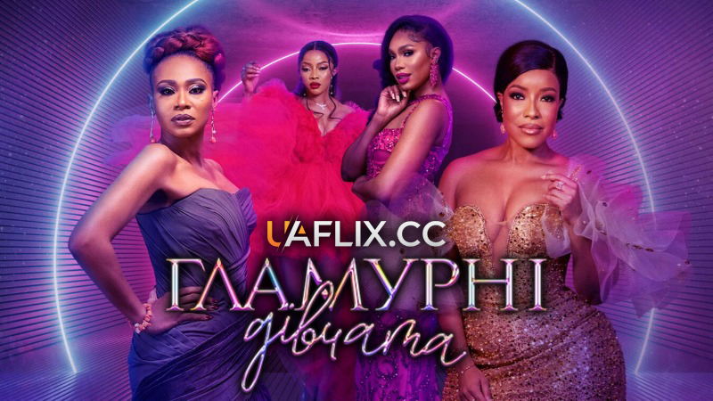 Гламурні дівчата / Glamour Girls