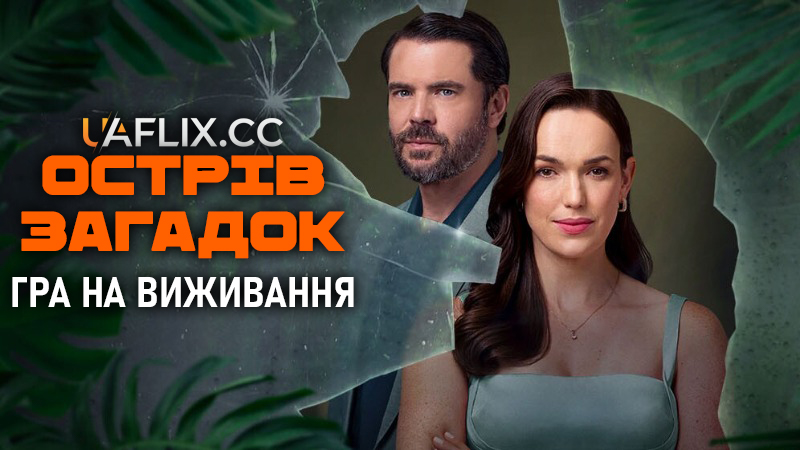 Острів загадок: Гра на виживання / Mystery Island: Play for Keeps