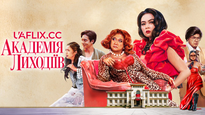 Академія лиходіїв / Kontrabida Academy