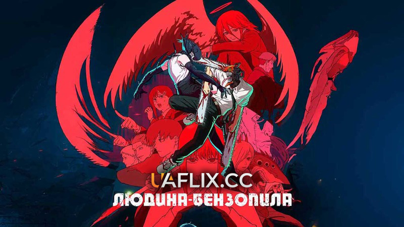 Людина-бензопила: Резе Арка. Кіно. / Людина-бензопила: Історія Резе / Gekijô-ban Chensô Man Reze-hen / Chainsaw Man - The Movie: Reze Arc