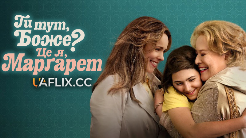 Ти тут, Боже? Це я, Маргарет / Are You There God? It's Me, Margaret.