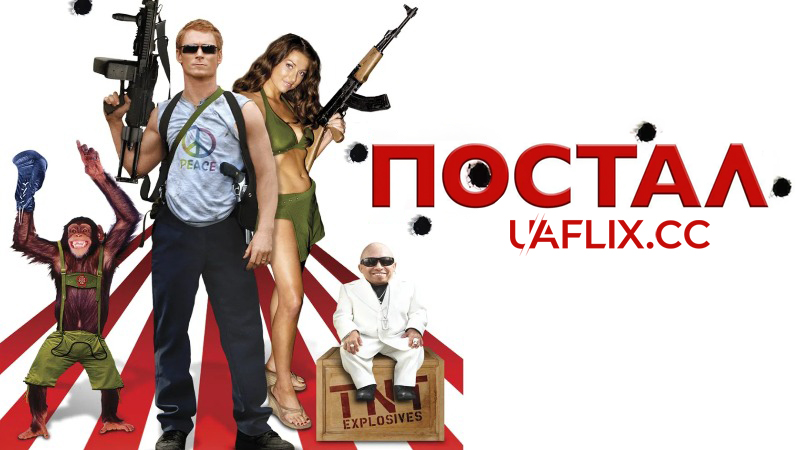 Постал / Postal