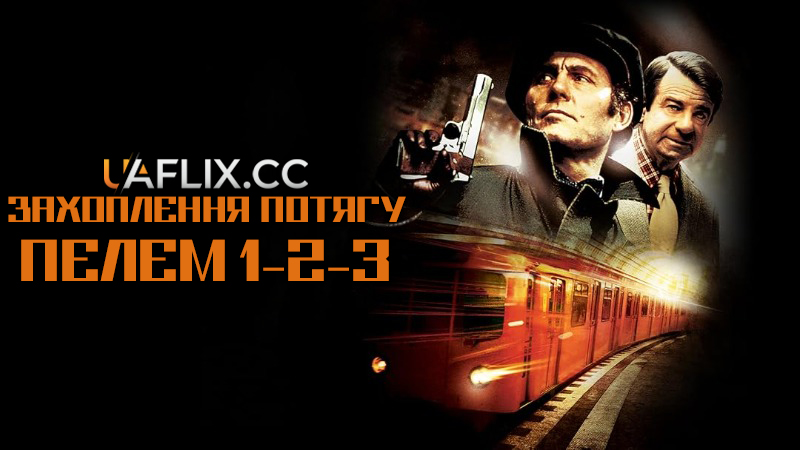Захоплення потягу Пелем 1–2–3 / The Taking of Pelham One Two Three