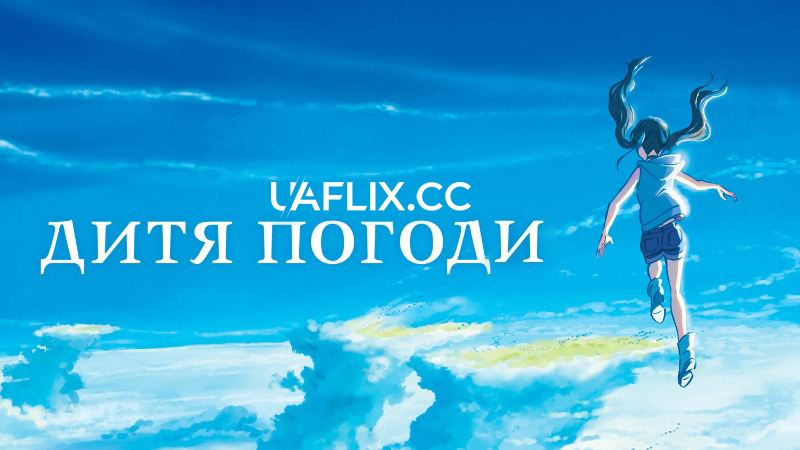 Дитя погоди / Tenki no Ko / Weathering with You