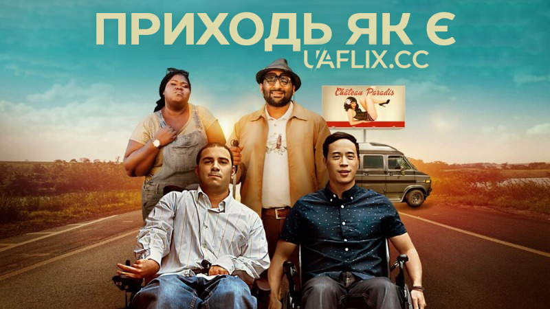 Приходь як є / Come As You Are