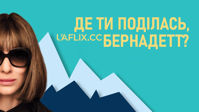 Де ти поділась, Бернадетт? / Where'd You Go, Bernadette