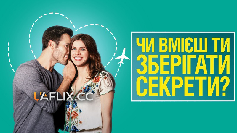 Чи вмієш ти зберігати секрети? / Can You Keep a Secret?
