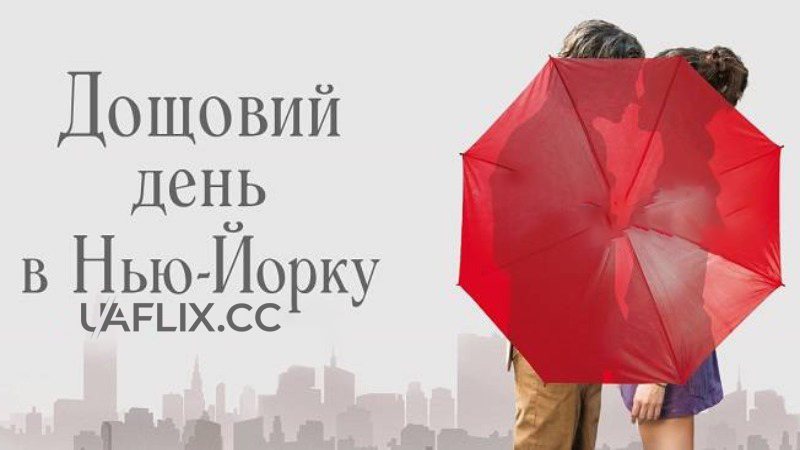 Дощовий день в Нью-Йорку / A Rainy Day in New York