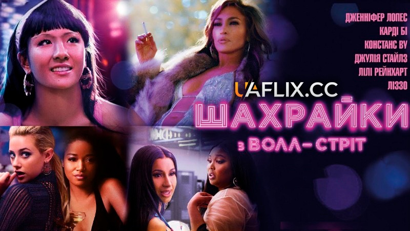 Шахрайки з Волл-Стріт / Hustlers
