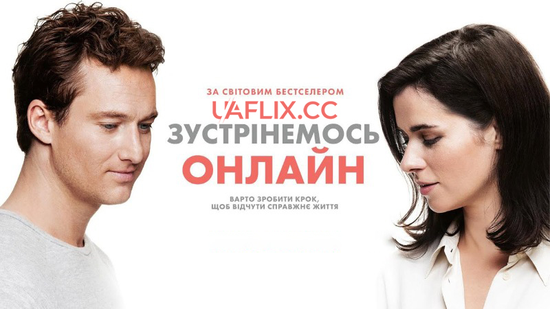 Зустрінемось онлайн / The Space Between The Lines / Gut gegen Nordwind