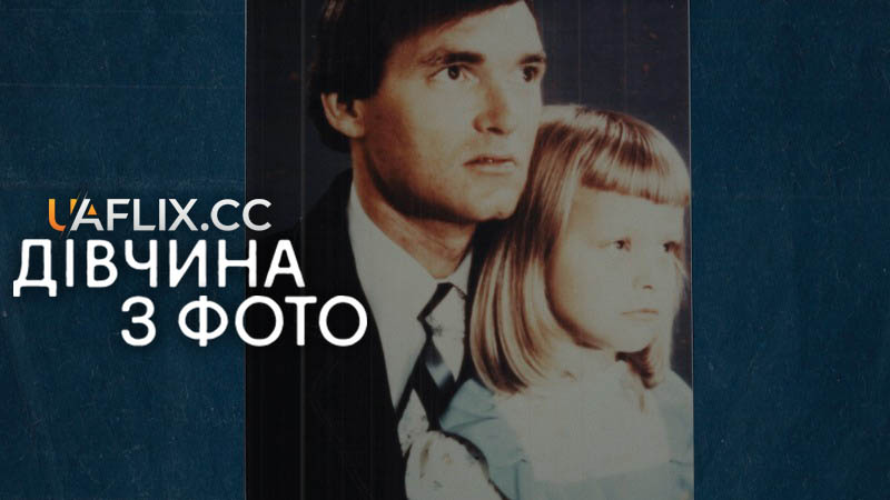 Дівчина з фото / Дівчинка на знімку / Girl in the Picture