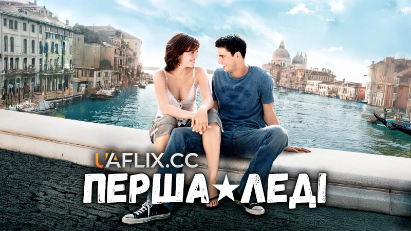 Перша донька / Chasing Liberty