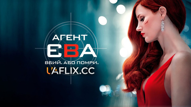 Агент Єва / Ava