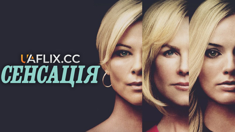 Сенсація / Bombshell