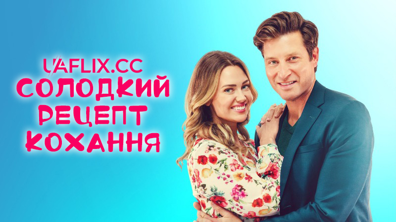 Солодкий рецепт кохання / Love's Sweet Recipe