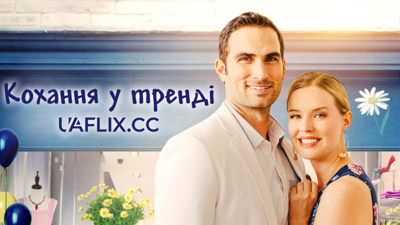 Кохання у тренді / Love on Trend