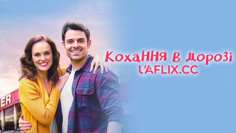 Кохання в дорозі / Створюючи приголомшливе / Love on the Road / Making Something Great