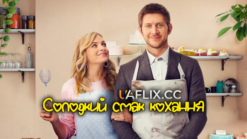 Солодкий смак кохання / Кохання в шоколаді / Love is a Piece of Cake