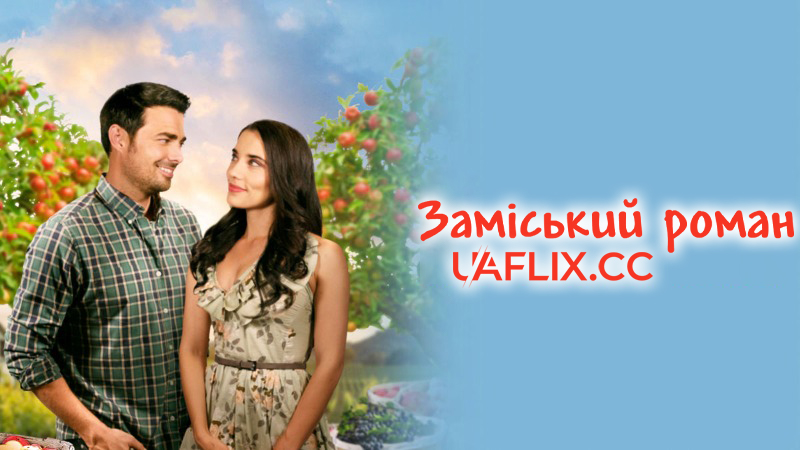 Заміський роман / Сільська ідилія / A Country Romance