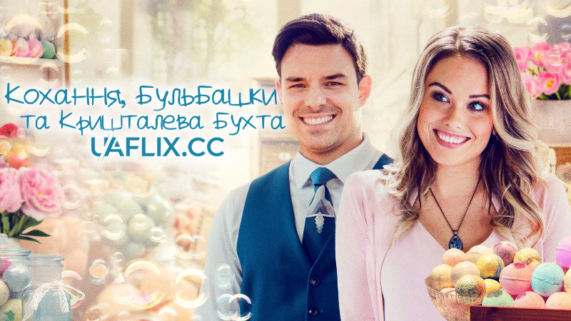 Кохання, бульбашки та Кришталева бухта / Love, Bubbles & Crystal Cove / Romance at Crystal Cove